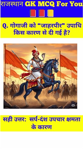 “गोगाजी को ‘जाहरपीर’ क्यों कहा जाता है? | Rajasthan GK Important MCQ 🔥📚” #gk #upsc