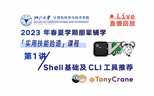 Shell 基础及 CLI 工具推荐 | 实用技能拾遗第一讲 | 浙江大学计算机学院朋辈辅学【直播回放】
