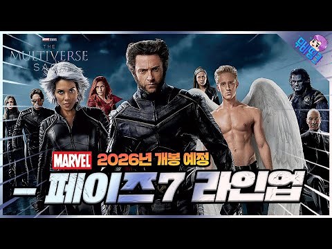2026년 마블 ≪페이즈7≫ 공개 일정 총정리! 역대급 뮤턴트 사가의 시작?