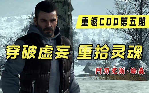 梅森：舍生忘死的战士，重拾灵魂的最强特工！【重返COD第5期】