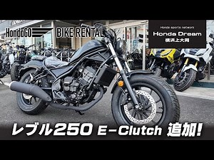 Add to Rental!!! Introducing the "Rebel 250 E-Clutch"! [HondaGO Motorcycle Rental] Honda Dream Yo...