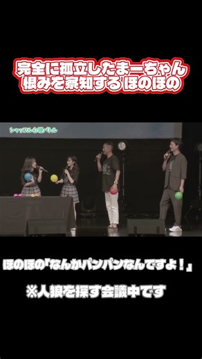 【完全に孤立したまーちゃん、恨みを察知する ほのほの】橋田歩果「恨みもってますよね！？なんかパンパンなんですよ！」#shorts #ハロプロ #モーニング娘 #ロージークロニクル #佐藤優樹 #人狼