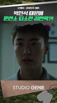 NEW RECRUIT 4 Episode 5 Shorts 01 Discharged from Training Camp