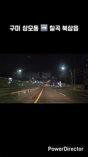 🚗 구미 상모동 ➡️ 칠곡 북삼읍 야간주행 🌃