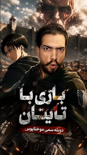 دوبله طنز از انیمه اتک آن تایتان | attack on titan