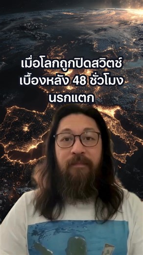 "ถ้าพรุ่งนี้ตื่นมาแล้ว 'ไฟดับทั้งประเทศ' ตลอดกาล... . คุณจะรอดได้กี่วัน? . 🌑 ย้อนรอย 48 ชั่วโมงนรกแตกที่ไอบีเรีย เมื่อเทคโนโลยีหักหลังมนุษย์ สันดานดิบเลยถูกปลุกขึ้นมา! 💀 . เมื่อโลกถูกปิดสวิตช์: เบื้องหลัง 48 ชั่วโมงนรกแตกที่ไอบีเรีย และฮีโร่ที่โลกเกือบลืม . 🌑 "มึงเชื่อเรื่องการล่มสลายของโลกไหม?" . เรามักคิดว่ามันต้องเกิดจากนิวเคลียร์ หรือซอมบี้... แต่เหตุการณ์เมื่อ 28 เมษายน 2025 ที่สเปนและโปรตุเกส พิสูจน์แล้วว่า... แค่ "ตัดไฟ"... มนุษยธรรมก็พังทลายลงได้ง่ายๆ เหมือนโดมิโน่ . ข่าวบอกว่า "อากาศ