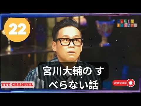 【#22】宮川大輔の すべらない話【睡眠用・作業用・ドライブ・高音質BGM聞き流し】- TTT CHANNEL