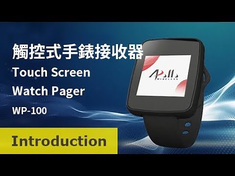【Introduction】POCSAG Touch Screen Watch Alphanumeric Pager 腕戴觸控螢幕 手錶接收器 3D 【WP-100】【Gold Apollo金阿波羅】