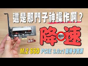 【香教仁】這算是那門子神般操作啊？降速～不會吧？｜這是觀眾教我的M.2 SSD擴充方法，不是我在吹牛的好用啊！｜M.2 SSD PCIe 3.0x1轉接卡實測｜『CC字幕』
