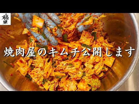 【レシピ大公開】焼肉屋のキムチの作り方を教えます※自宅でも簡単に作れます