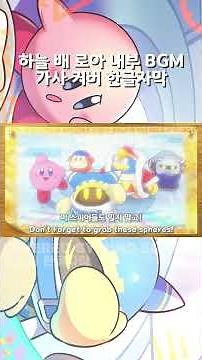 Magolor, the Far Flung Traveler(하늘 배 로아 내부 브금) 가사 커버 번역 한글자막 하이라이트 #한글자막 #가사 #커버 #번역 #하이라이트 #마버로아
