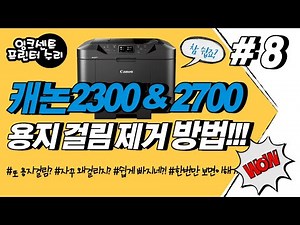 프린터수리 #8 캐논 MB 2760 2720 2390 2320 시리즈 용지걸림 제거 방법 ( 5c01 에러 )