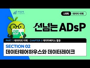 [ADsP Beyond the Line] (Course 1) 1.3.2. Data Warehouse and Data Lake | ADsP Textbook Lecture | N...