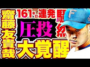 【161㌔連発ッ!!!】齋藤友貴哉『“優勝”からの”YUKIYA大覚醒” どよめきが止まらない圧巻3者凡退！』