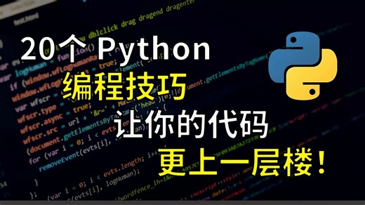 【python实用编程技巧进阶】20个Python编程技巧 让你的代码更上一层楼