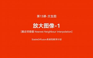 第13课 放大图像-1【StableDiffusion系统性教程录制计划】