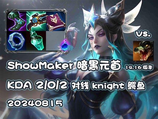 【DK ShowMaker 韩服OB】辛德拉 vs. knight 鳄鱼 同边Kiin/Canyon/Kellin 20240815