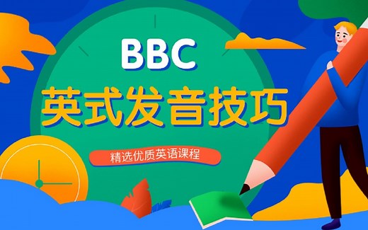 【英式发音】【BBC官网】标准英式英语发音教程 【全集】