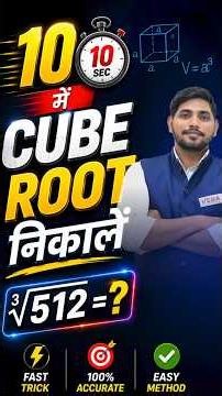10 Second में Cube Root निकालो! 😱 | Fast Maths Trick | JNVST 2027 #mathstricks #jnvstpreparation