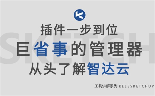 【李可乐】SketchUp智达云插件库安装指南（免费一键导入版）