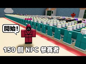 １５０名 NPC 玩魷魚遊戲紅綠燈 😨 🤯 🙀！！！【Roblox 機器磚塊】
