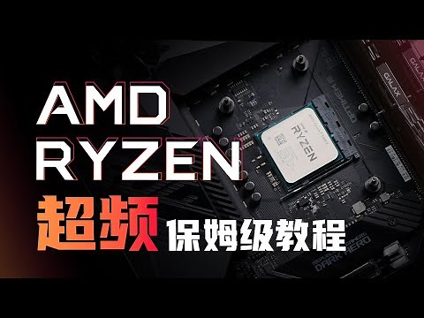 免费提升性能！还更凉快？CPU保姆级超频教程（AMD篇）