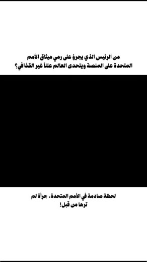 ‎البلغاري🇧🇬‎ on Instagram‎: "في قاعة الأمم المتحدة، وقف معمر القذافي كخطيب خارج المألوف؛ ألقى أطول خطاب في تاريخ الجمعية العامة، مزج فيه بين التحدي والدراما، انتقد النظام العالمي بلا مواربة، رمى بميثاق الأمم المتحدة على المنصة احتجاجاً، وسأل بصوتٍ عالٍ: من يضمن أميركا بعد أوباما؟… كان خطابه مزيجاً من الفوضى والجرأة، جعل العالم كله يلتفت إليه . اذا أعجبتك هذه اللحظة الجريئة، تابعني لتكتشف المزيد من الأحداث التاريخية التي هزّت العالم! #القذافي #UNSpeech #خطاب_جريء #الأمم_المتحدة #سياسة_عالمية #ت