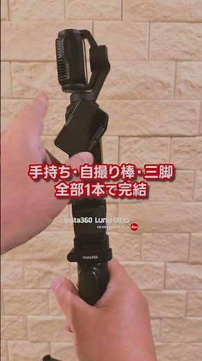Insta360 折りたたみ式内蔵三脚付き自撮り棒
