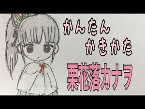 かんたん絵の描き方【鬼滅の刃: 栗花落カナヲ】ミニキャラ イラスト絵 通常速 ゆっくり