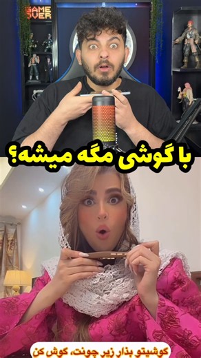 با گوشی مگه میشه🤯🤣#ری_اکشن #فان