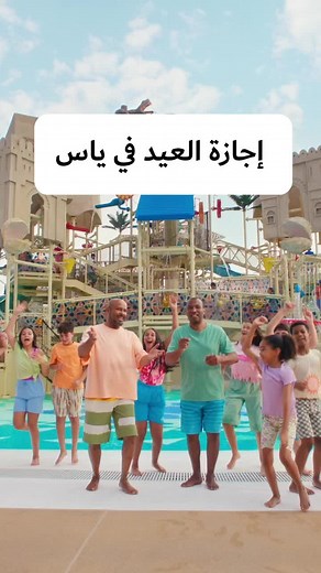 احجزوا إجازتكم الآن مع دخول مجاني للأطفال!