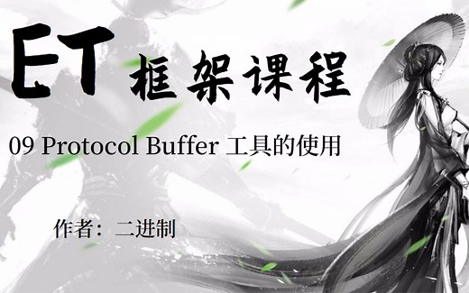 【ET框架课程】09-Protocol Buffer 工具的使用