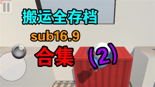 搬运全存档sub16.9合集（2）