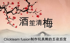 【Clickteam fusion】制作FANF1教程