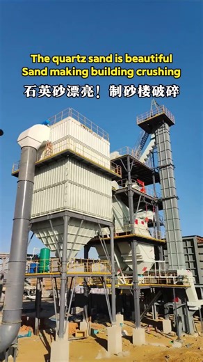 Look! Sand making building produces quartz sand#crusher #vsi #quartz #silicasand #finesand #machine