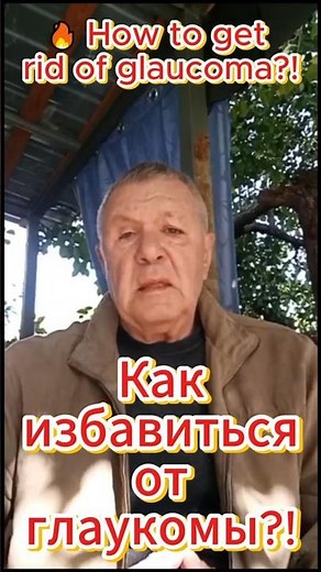 🔥 How to get rid of glaucoma?! #shorts #glaucoma