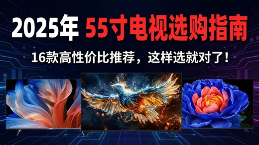 【不踩坑指南】2025年55寸液晶电视推荐，16款性价比之选，选购建议！酷开、TCL、康佳、海信、小米、华为等品牌对比解析！