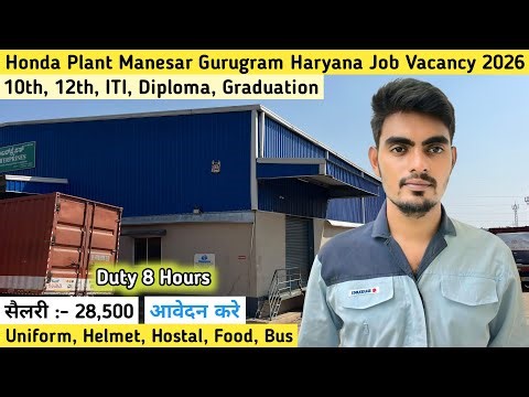 सैलरी 28500 HONDA PLANT में निकली भर्ती 2025 | Honda Plant Manesar Gurugram Haryana Job Vacancy 2025