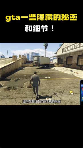 一些隐藏的秘密和细节 ！#游戏 #游戏解说 #steam游戏 #gta #gta5