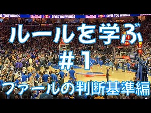 [解説]ルールについて学ぶ ファールの判断基準編🏀ルールブックとNBAで学ぶレフリー上達記