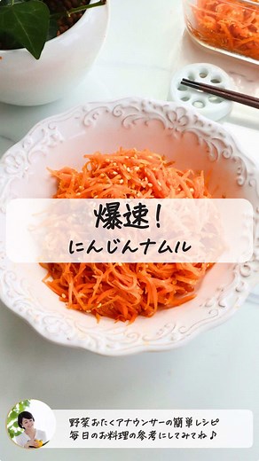 爆速！にんじんナムルの簡単レシピ | 野菜ソムリエのレシピ