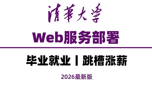 2026最新【Web服务实战】手把手教你一口气安装Apache/启动web服务/部署Tomcat/安装Java包（附课件）