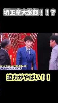㊗️2900万再生 #堺正章 大激怒！！？ #坂上忍 #ウエンツ瑛士 #ドッキリ