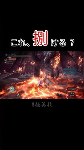 捌ける？ミラボレアス最終フェーズ｜太刀3PTシンクロ【極美技】