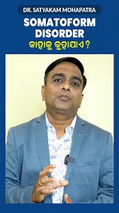 Somatoform Disorder: Why You Feel Pain Without Any Medical Cause Somatoform Disorder is a condition where a person feels pain and other symptoms without any clear medical cause. The pain is real, but it is linked to the mind and stress rather than a physical disease. In this video, Dr. Satyakam Mohapatra explains the symptoms, reasons, and treatment of Somatoform Disorder in a simple way so you can understand and manage it better. For Appointment Contact: Dr Satyakam Mohapatra ☎ 8895293997 / 720