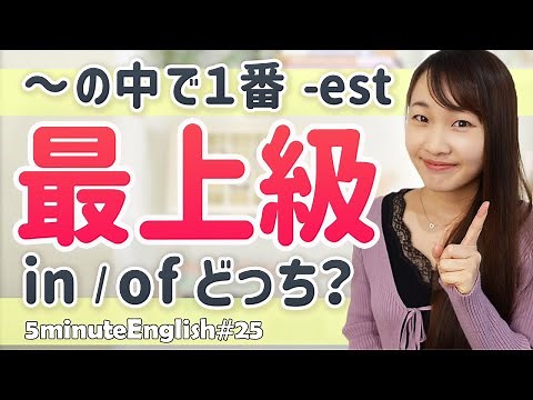 最上級 most【inとofの違い】英会話の為の基礎英文法レッスン【ep.25】