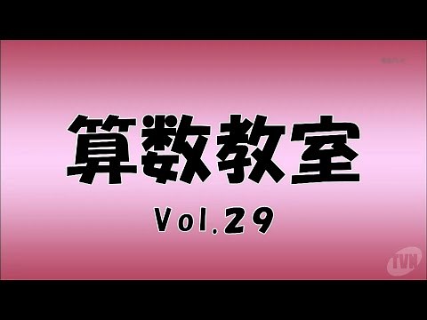 脳トレ番組「算数教室」vol.29