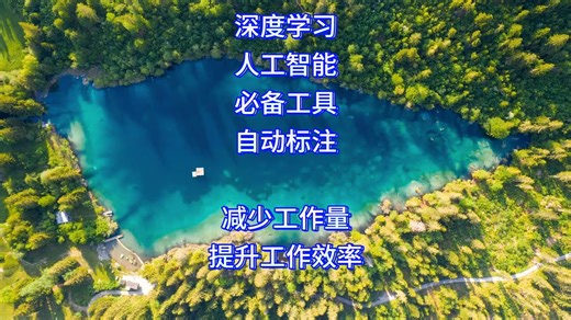 深度学习，人工智能必备工具-自动标注，大幅度减少工作量