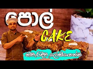 නිිිිිිිවැරදිව පොල් කේක් හදමු | coconut cake recipe | pol cake recipe sinhala | බිබික්කං | bibikkan