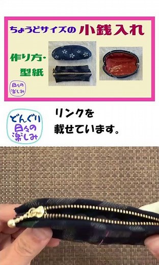 端切れでできる ちょうどサイズの小銭入れ 作り方・型紙 Zipper Pouch Coin Purse Tutorial & Pattern